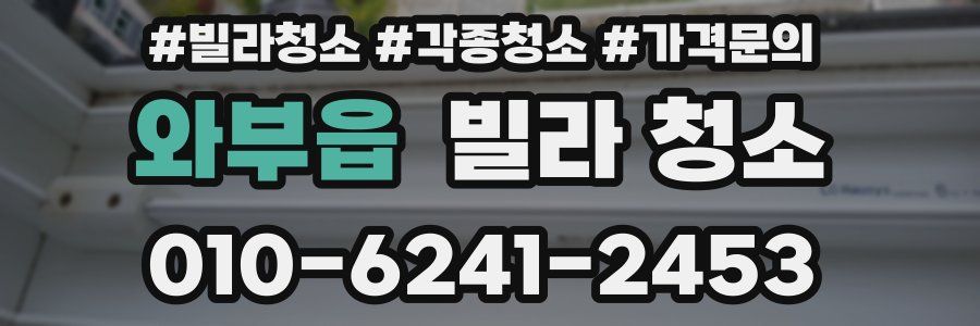 와부읍 빌라 청소