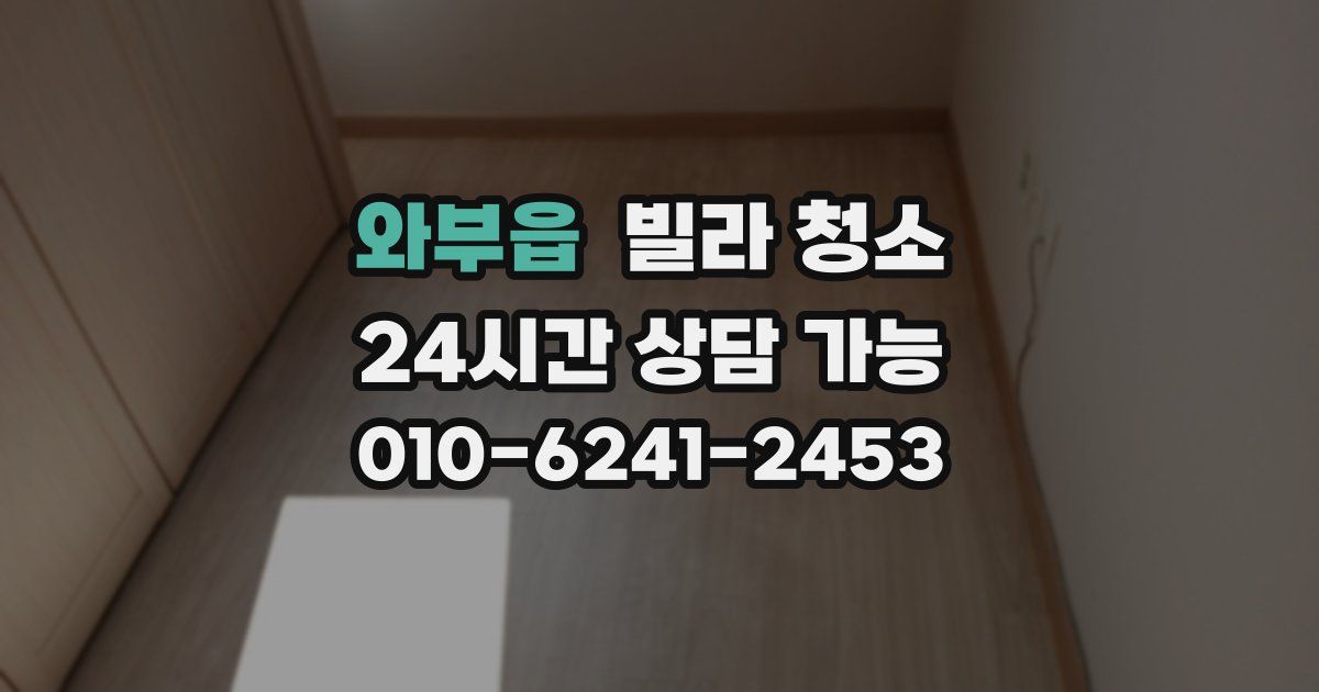 와부읍 빌라 청소