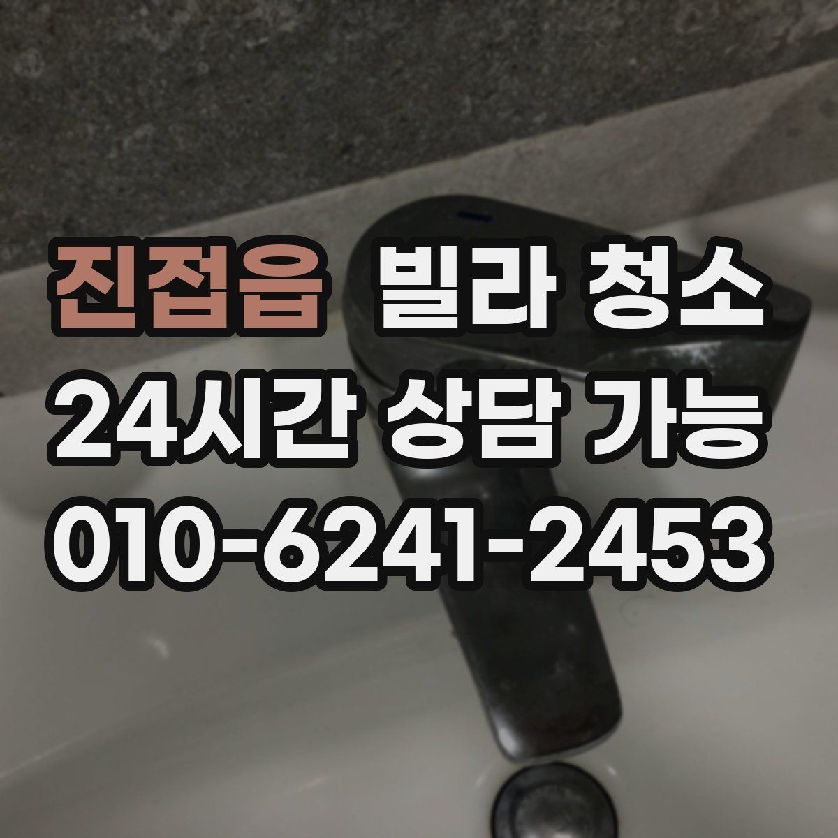 진접읍 빌라 청소 견적 비교는 금액보다 범위가 먼저