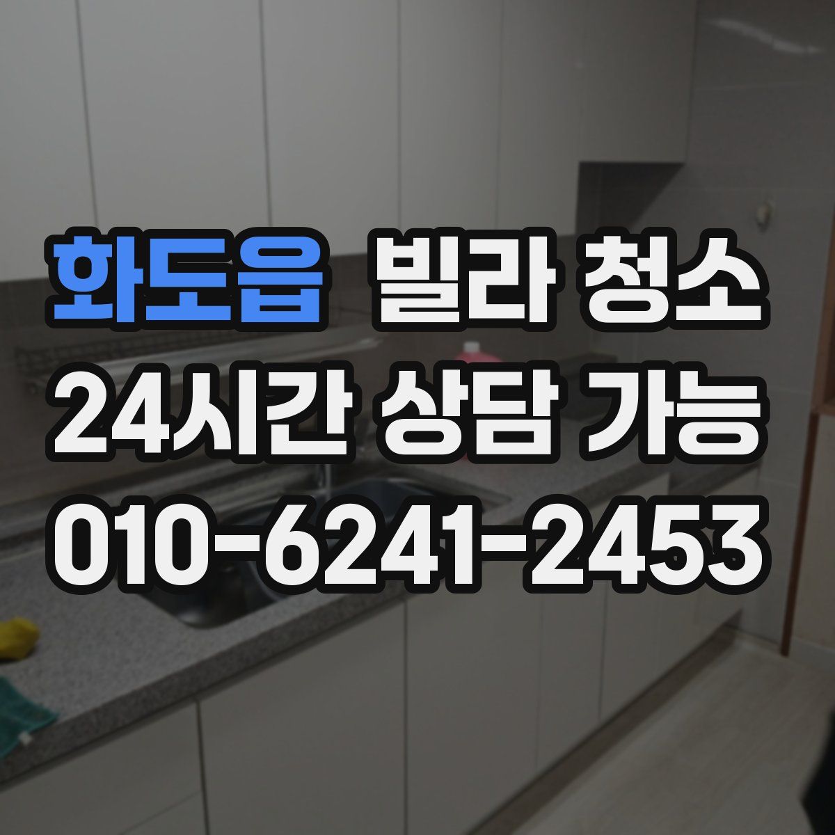 화도읍 빌라 청소