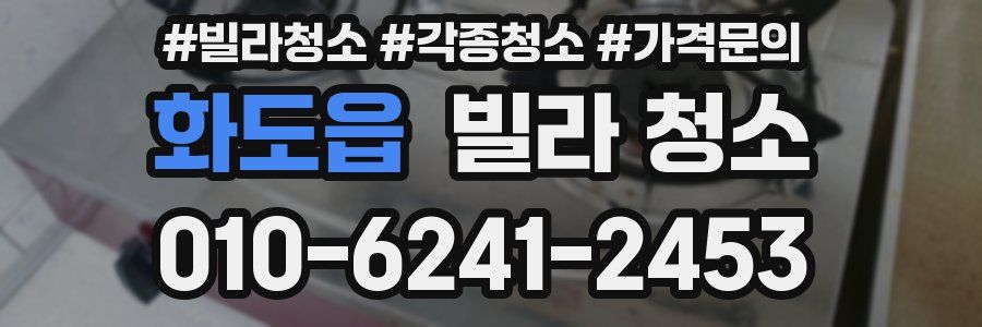 화도읍 빌라 청소