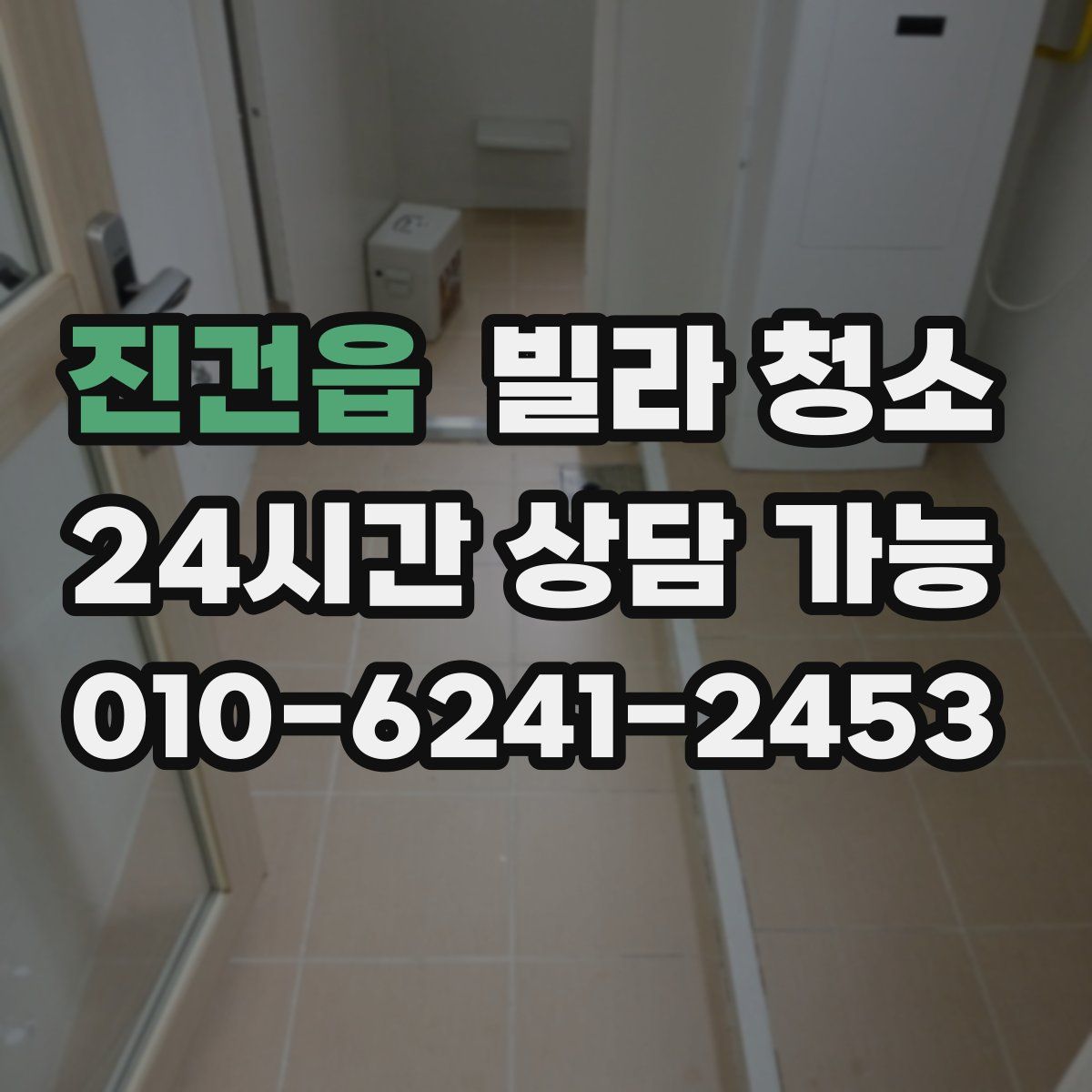 진건읍 빌라 청소