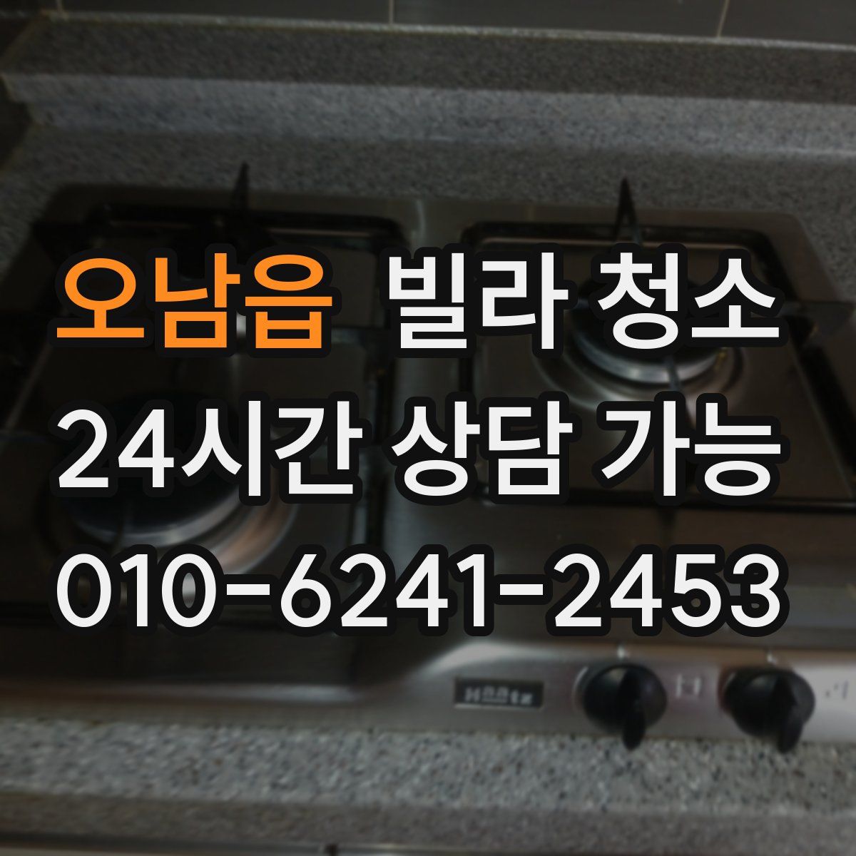 오남읍 빌라 청소