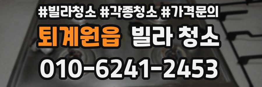 퇴계원읍 빌라 청소