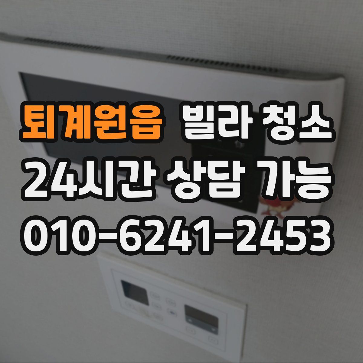 퇴계원읍 빌라 청소