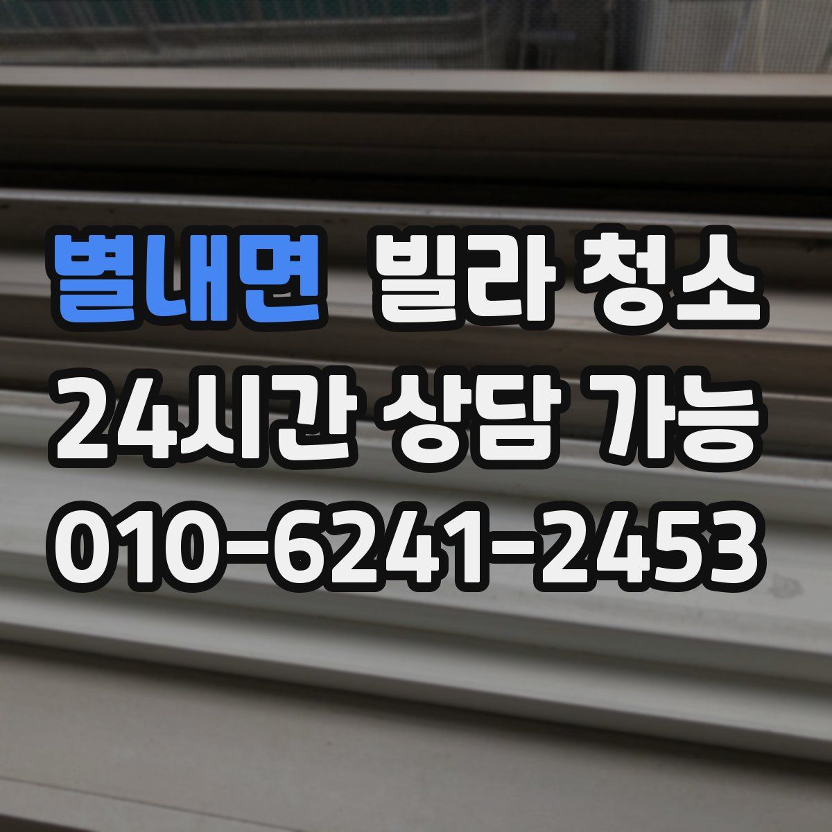 별내면 빌라 청소