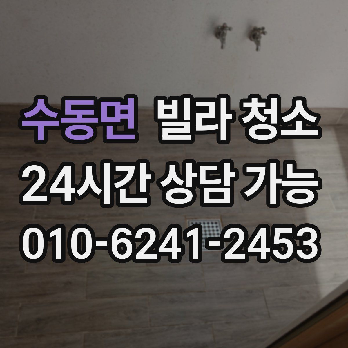 수동면 빌라 청소