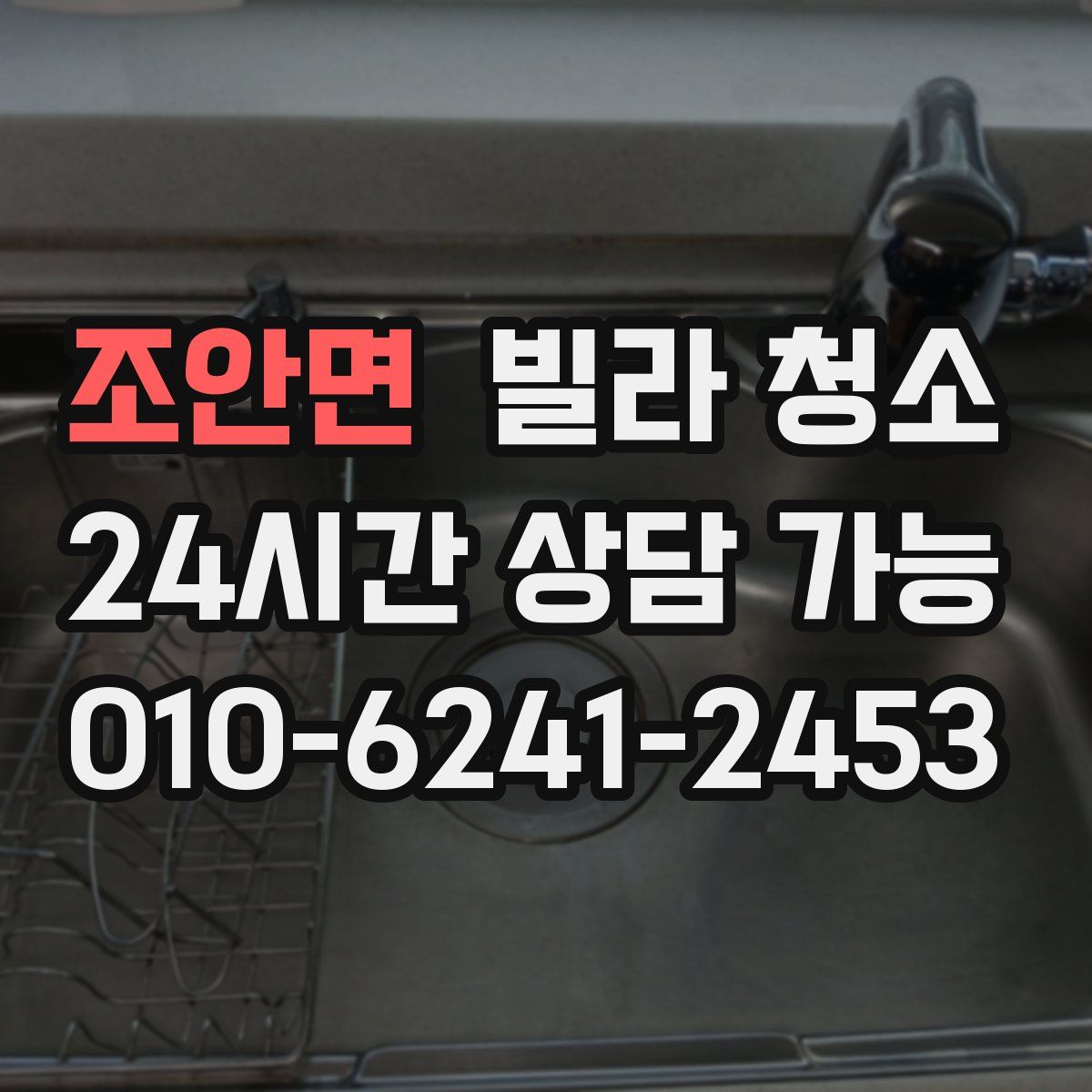 조안면 빌라 청소