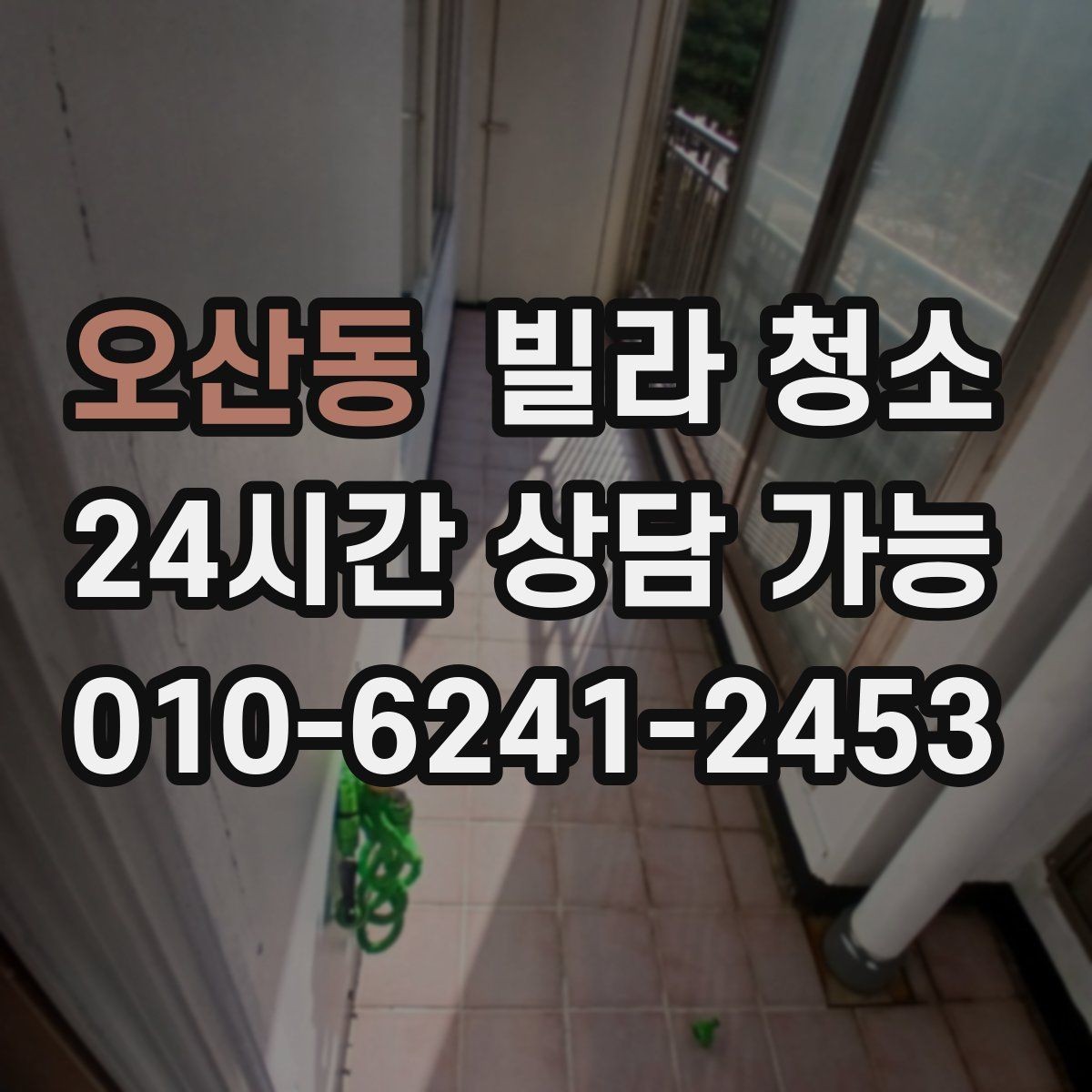 오산동 빌라 청소 에어컨 필터 청소까지 같이 하면 좋을까