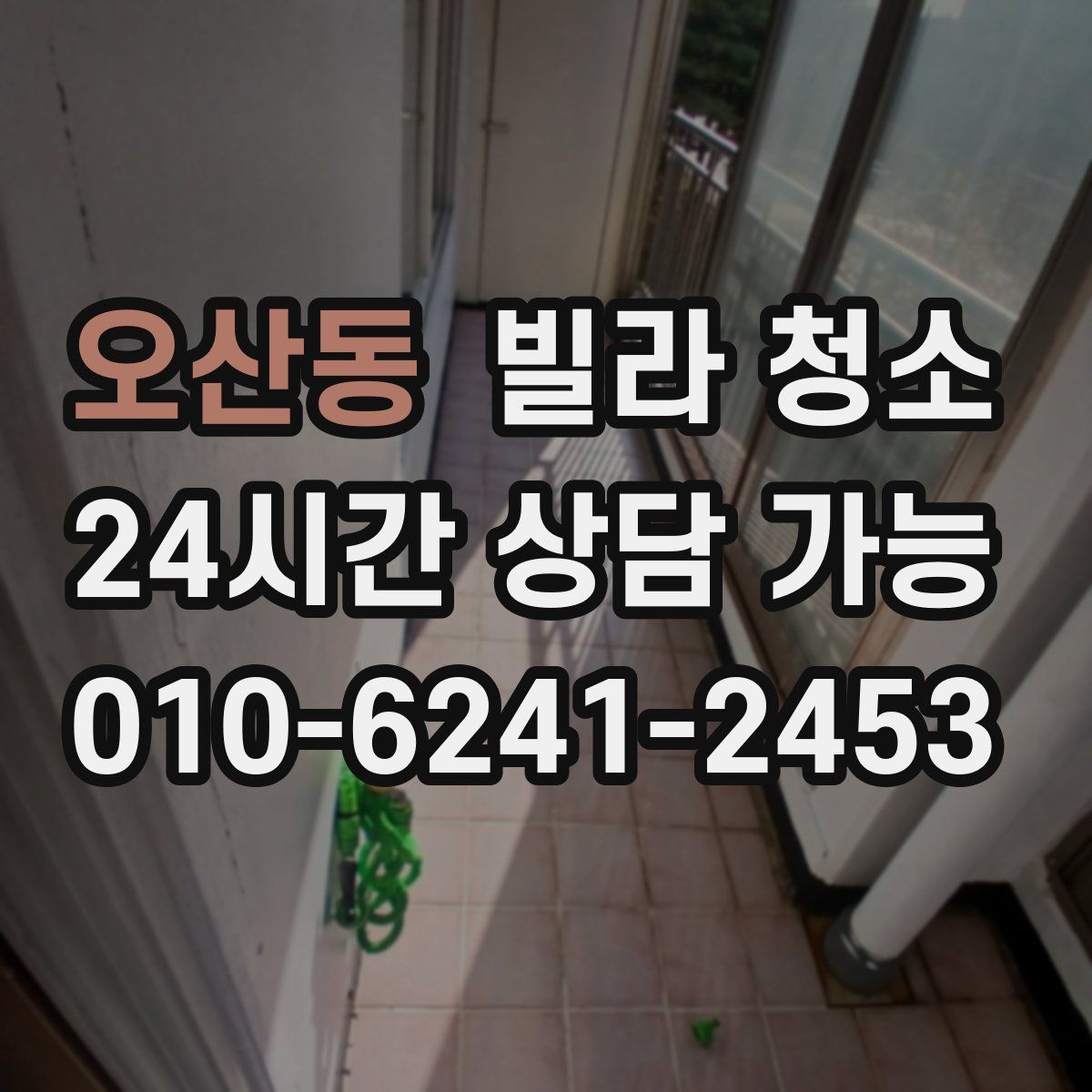 오산동 빌라 청소