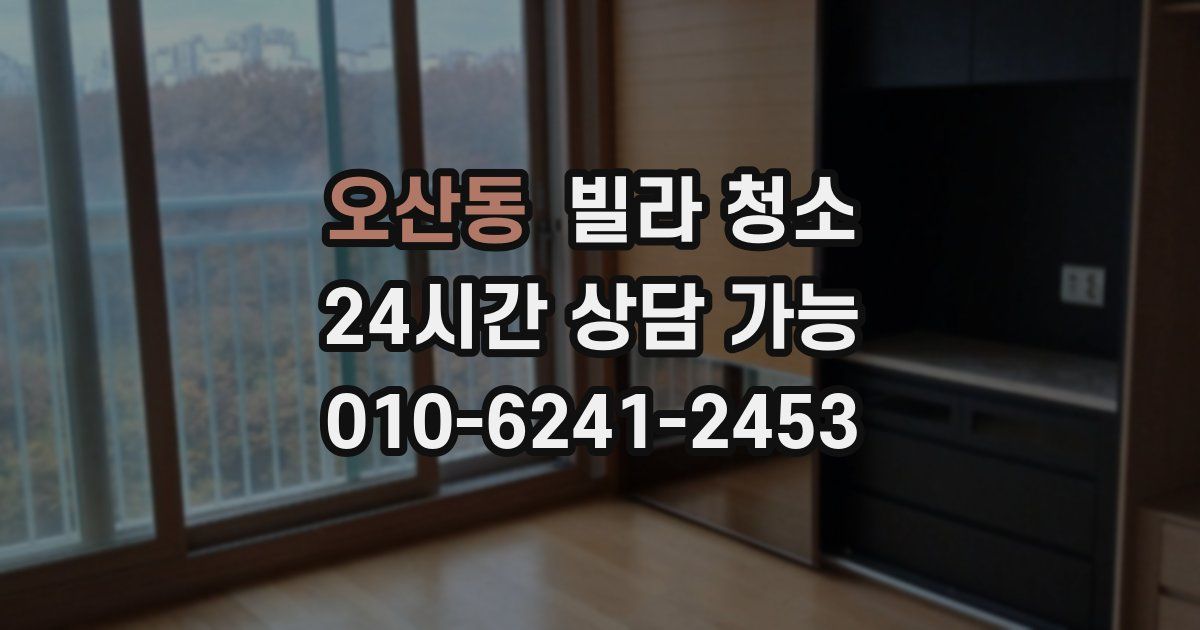 오산동 빌라 청소