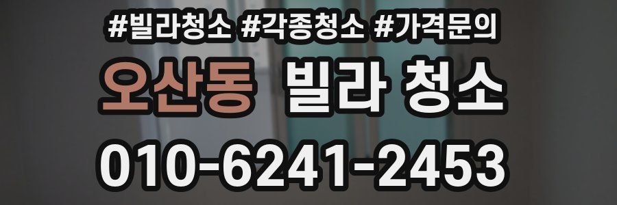 오산동 빌라 청소