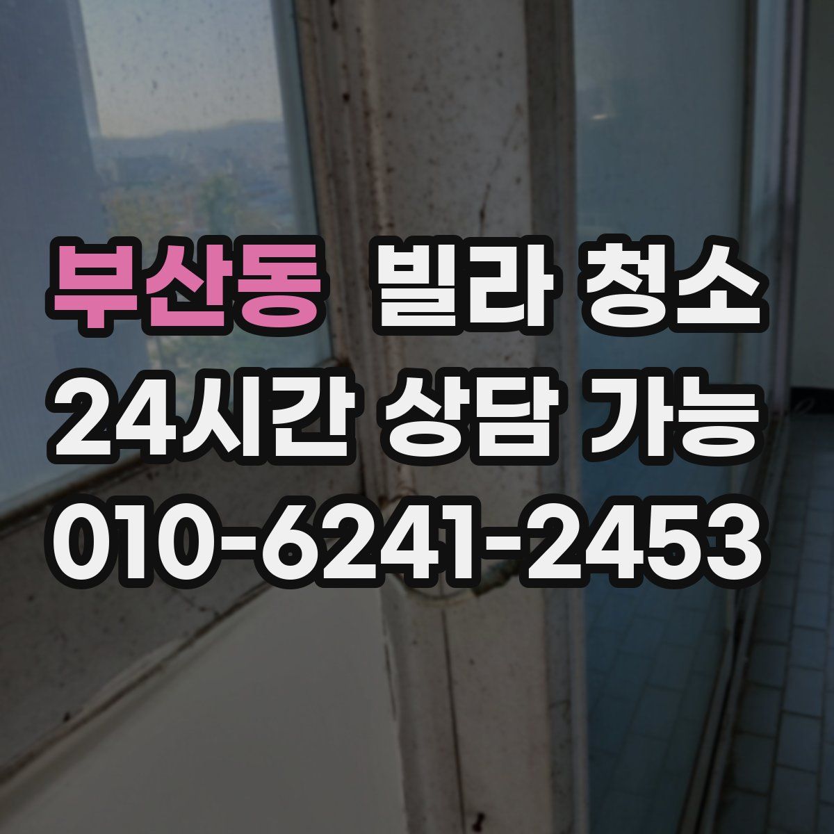 부산동 빌라 청소