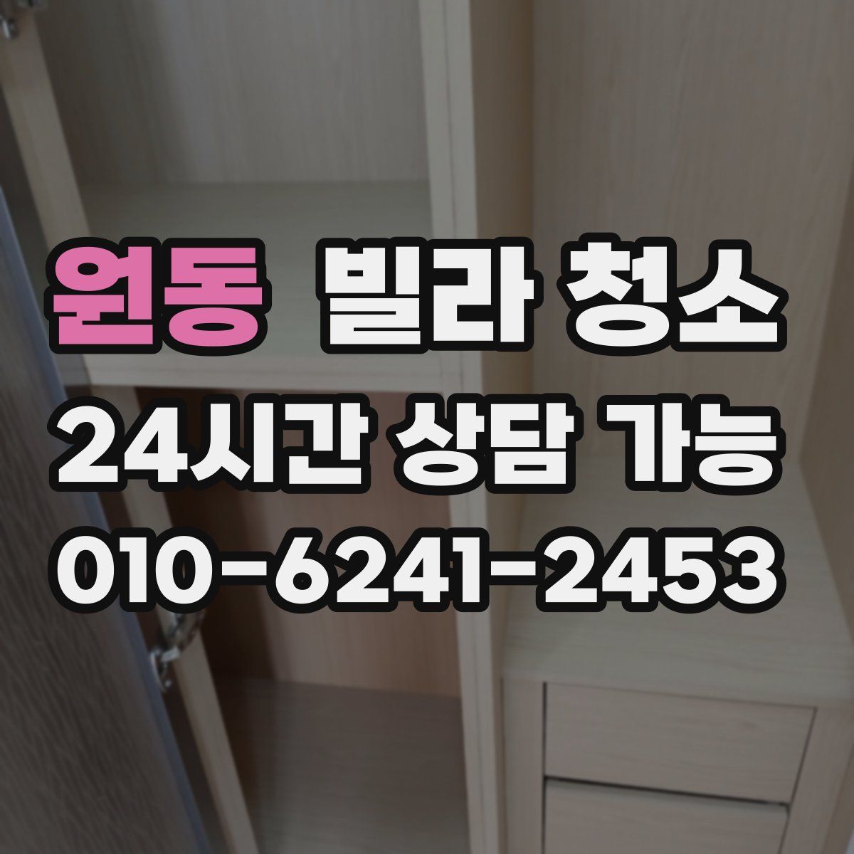 원동 빌라 청소