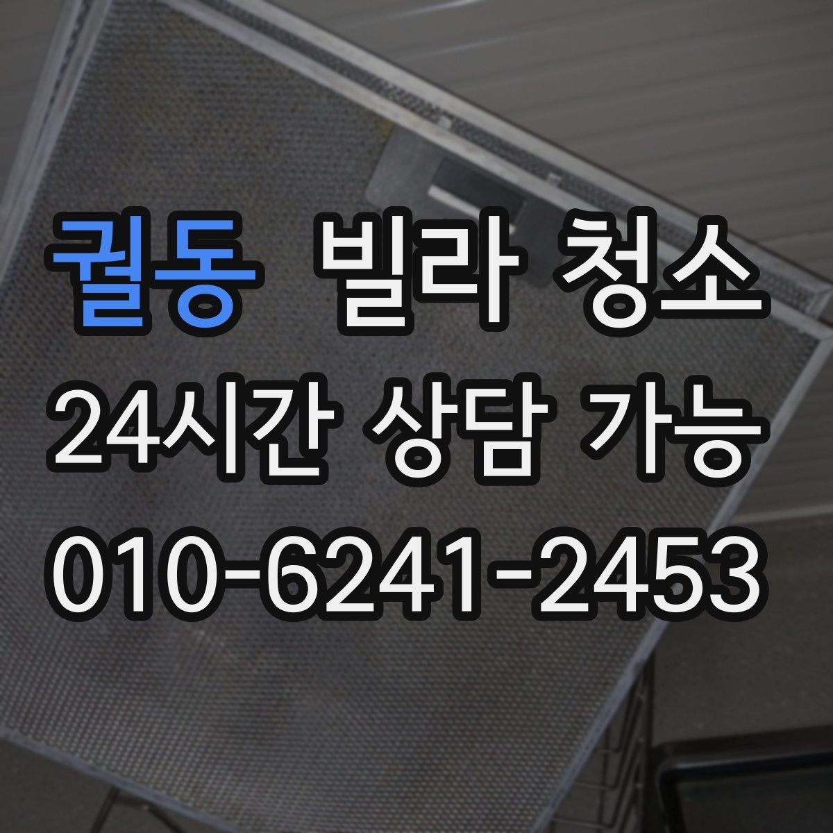 궐동 빌라 청소