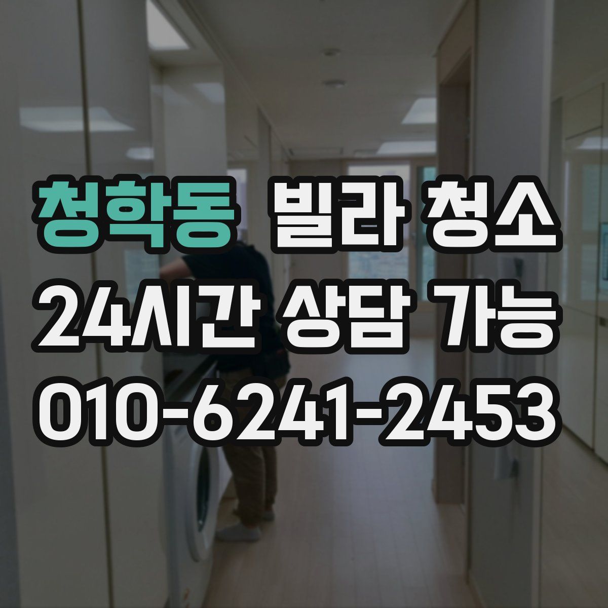 청학동 빌라 청소