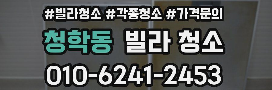 청학동 빌라 청소