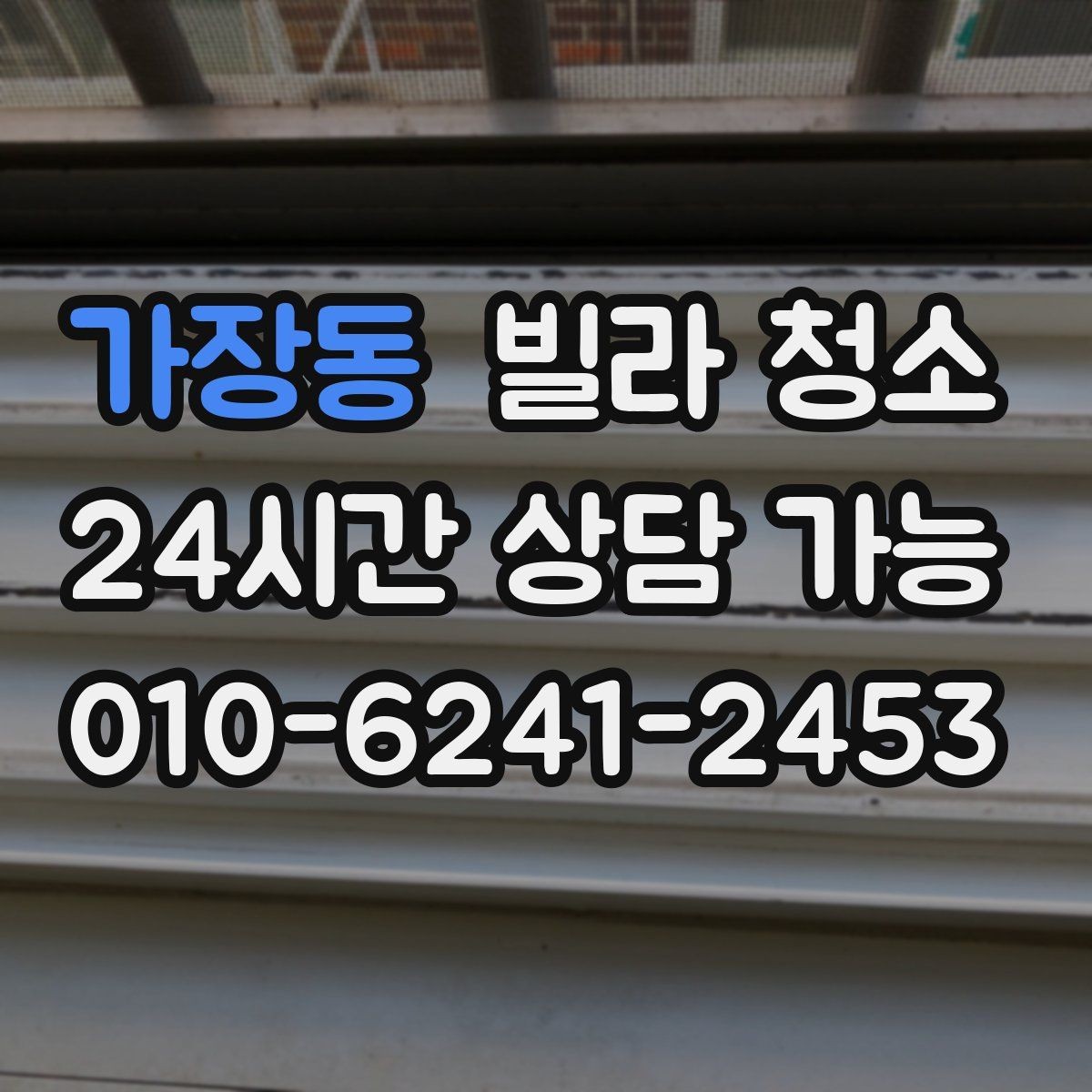 가장동 빌라 청소 입주 후 첫 주에 하면 좋은 관리