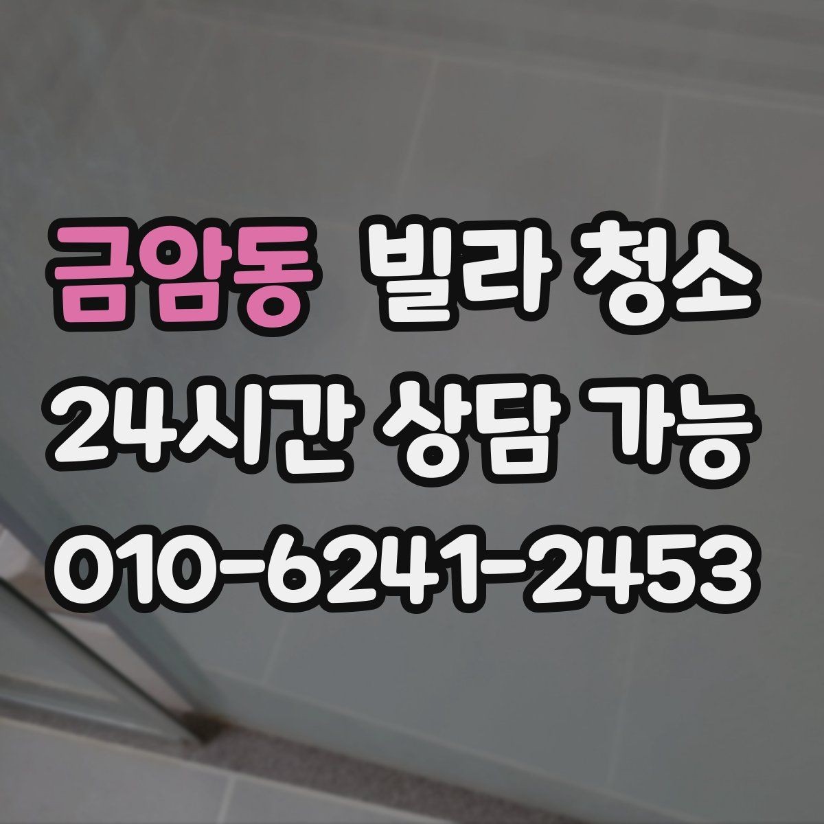 금암동 빌라 청소 입주 후 첫 주에 하면 좋은 관리