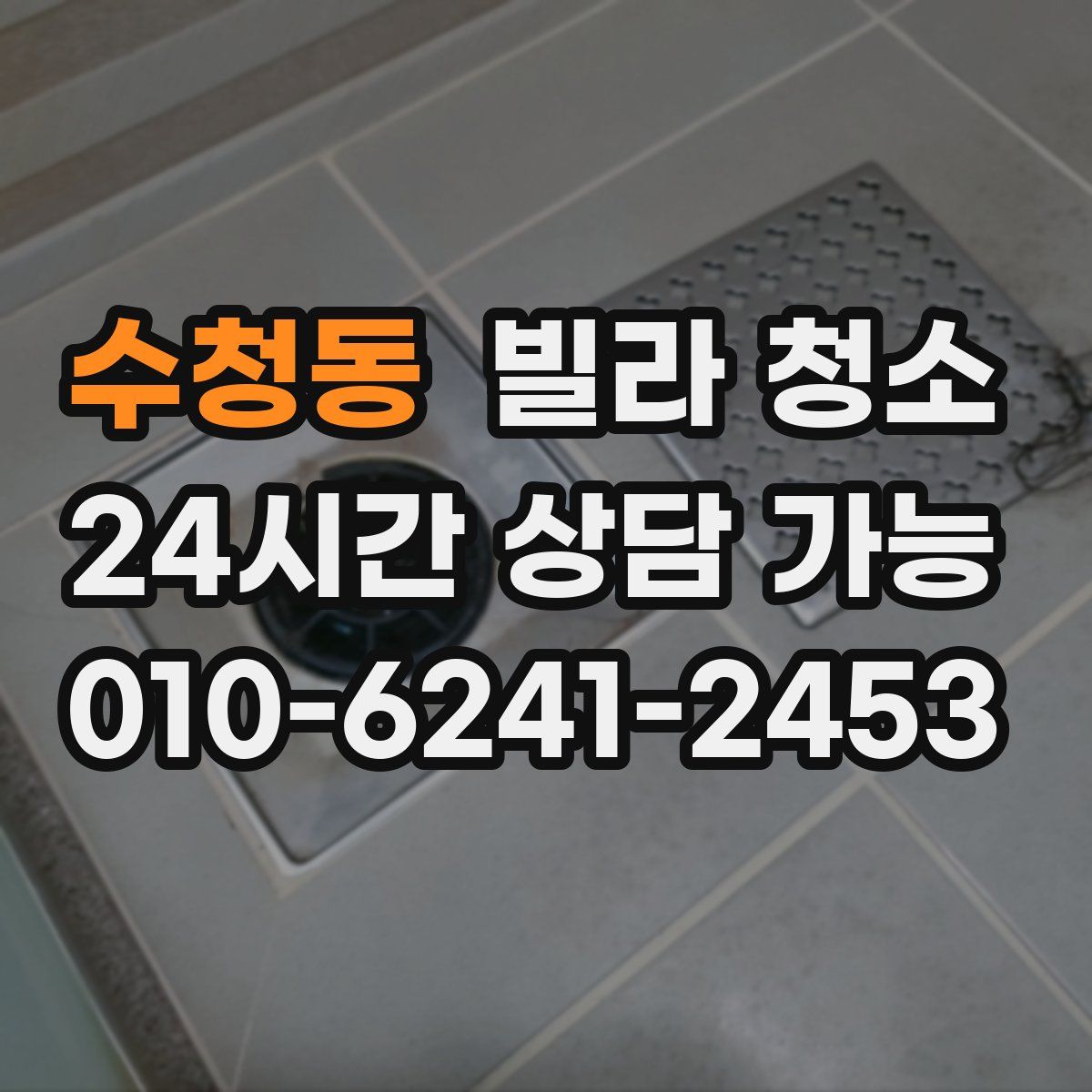 수청동 빌라 청소