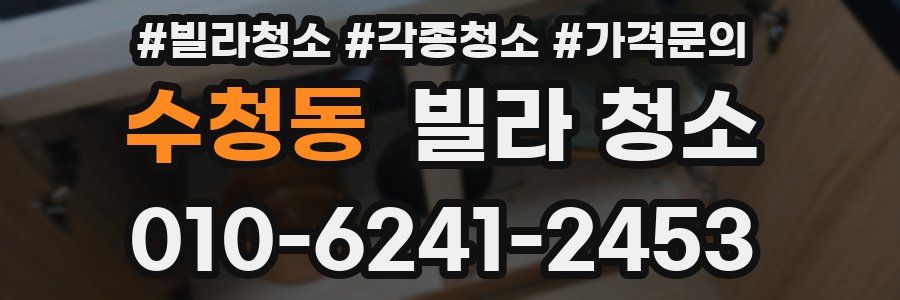 수청동 빌라 청소