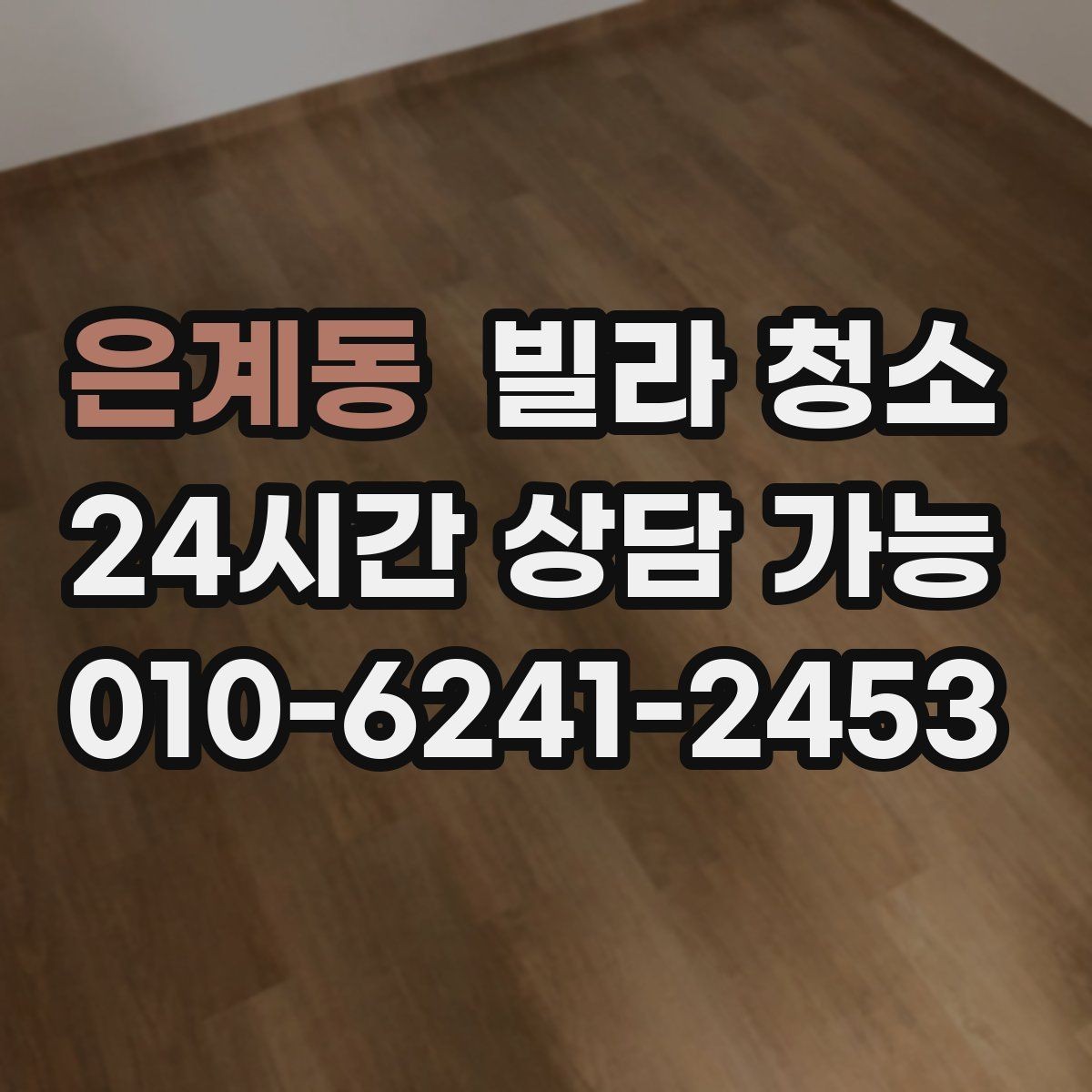 은계동 빌라 청소 깔끔한 입주를 위한 최종 체크리스트 1번