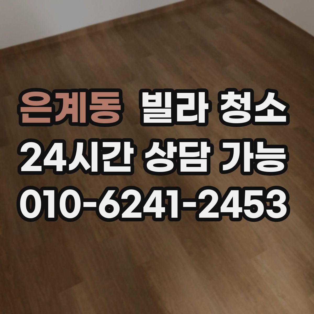 은계동 빌라 청소