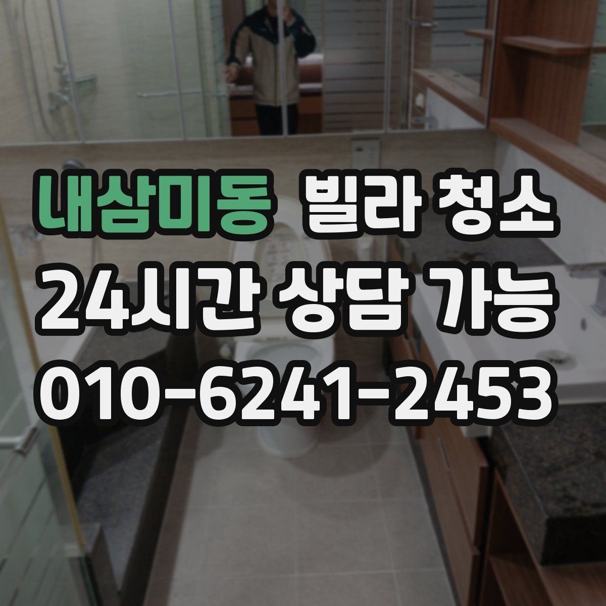 내삼미동 빌라 청소 싱크대 스테인리스 광택 살리는 마무리