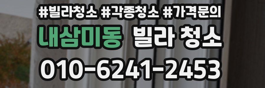 내삼미동 빌라 청소