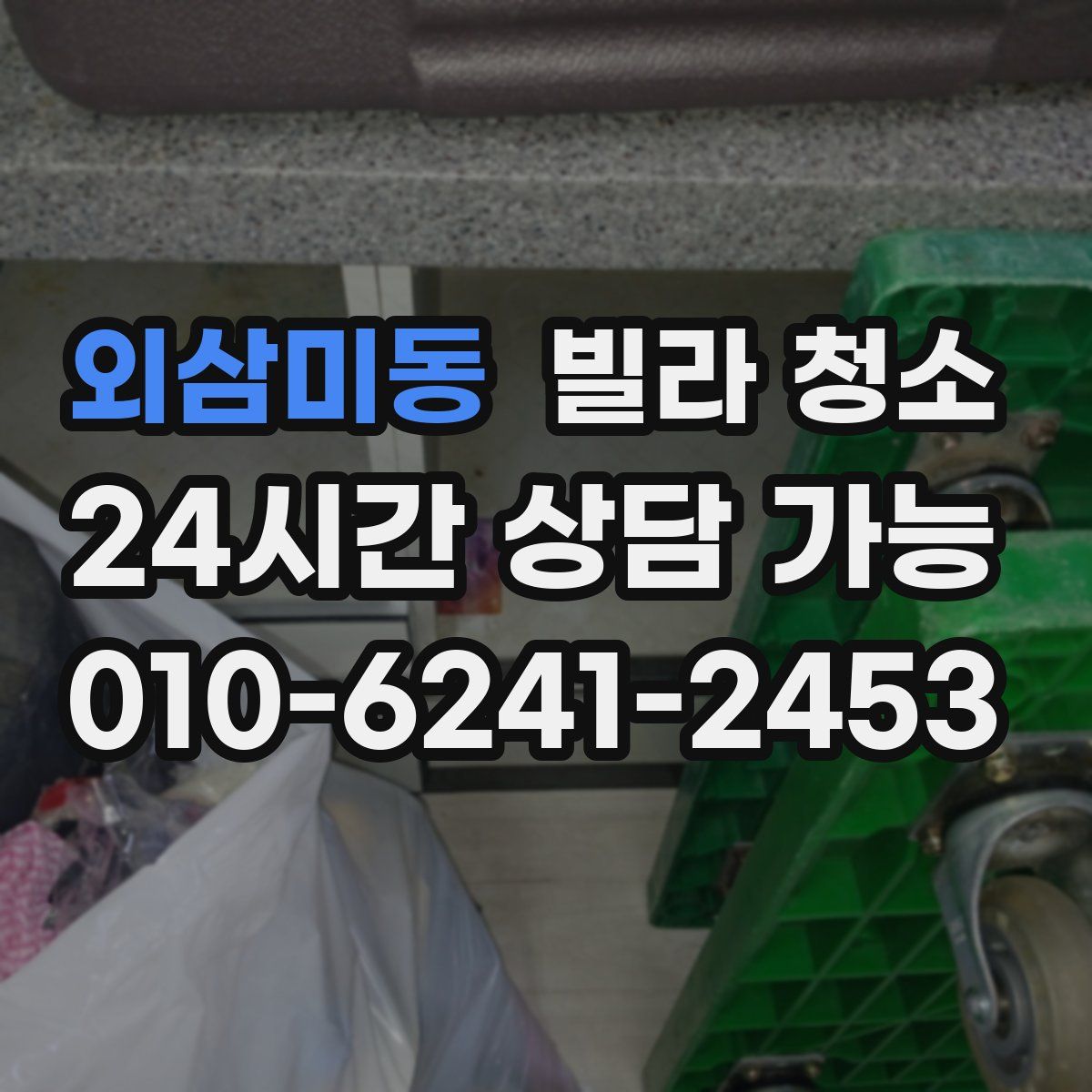 외삼미동 빌라 청소