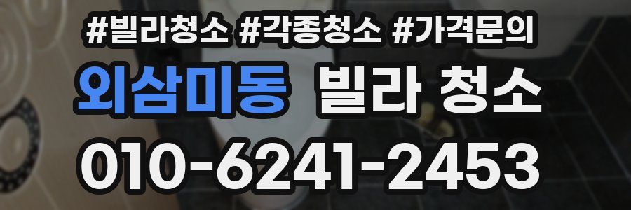 외삼미동 빌라 청소