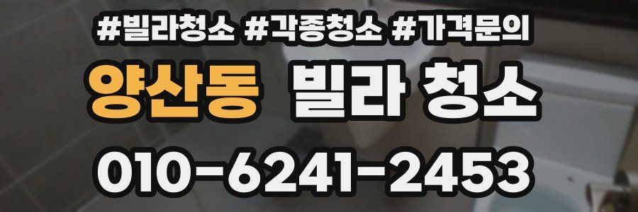 양산동 빌라 청소
