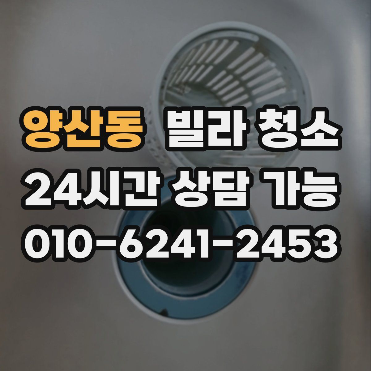 양산동 빌라 청소