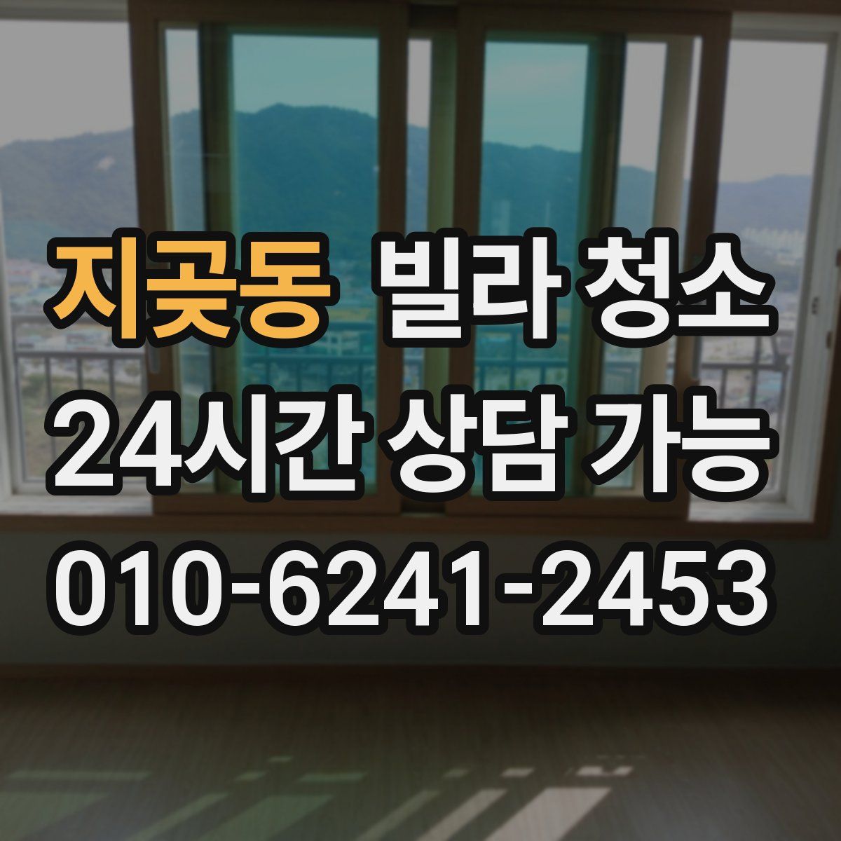 지곶동 빌라 청소