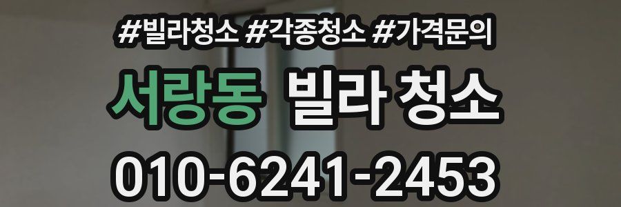 서랑동 빌라 청소