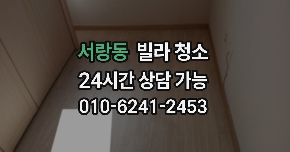 서랑동 빌라 청소