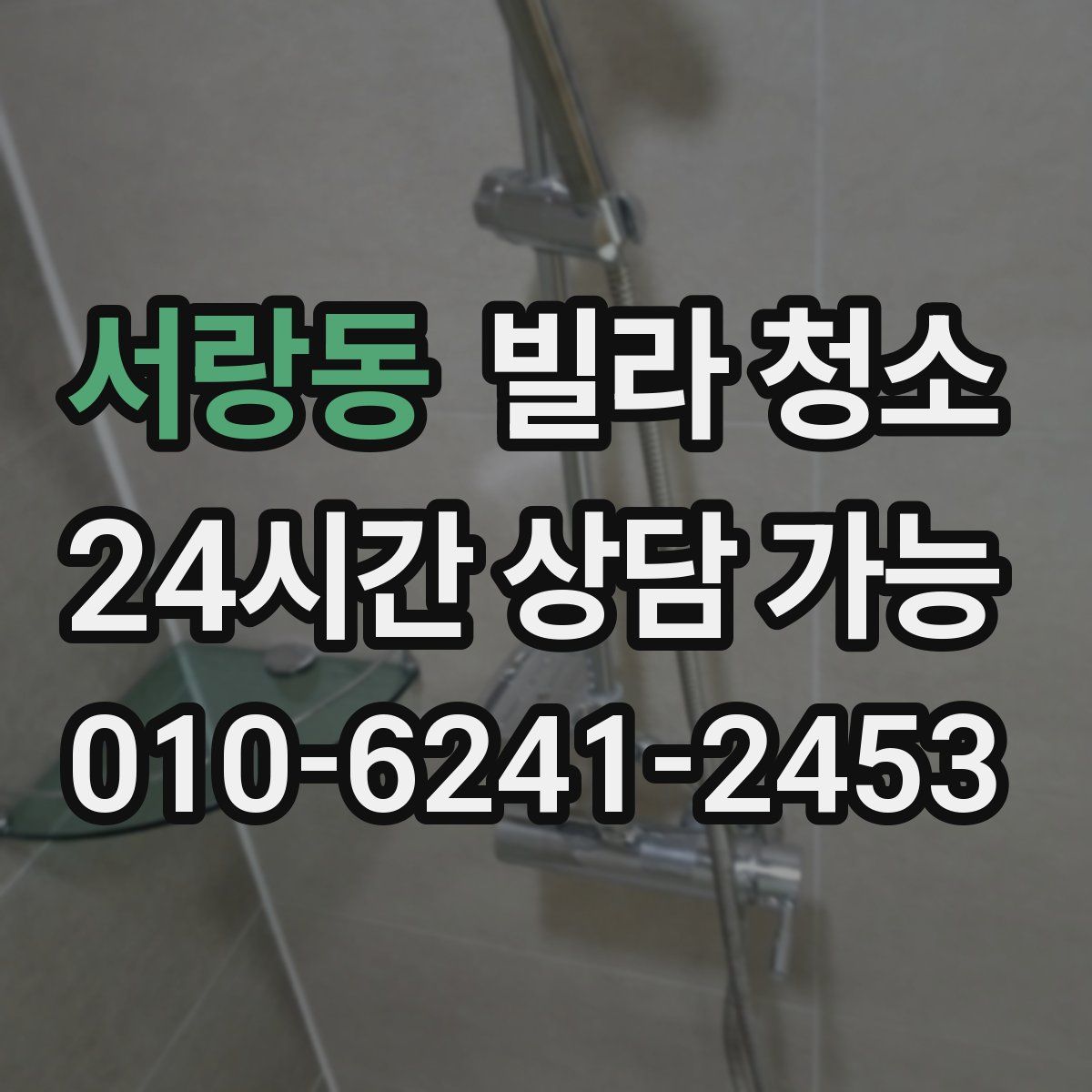 서랑동 빌라 청소