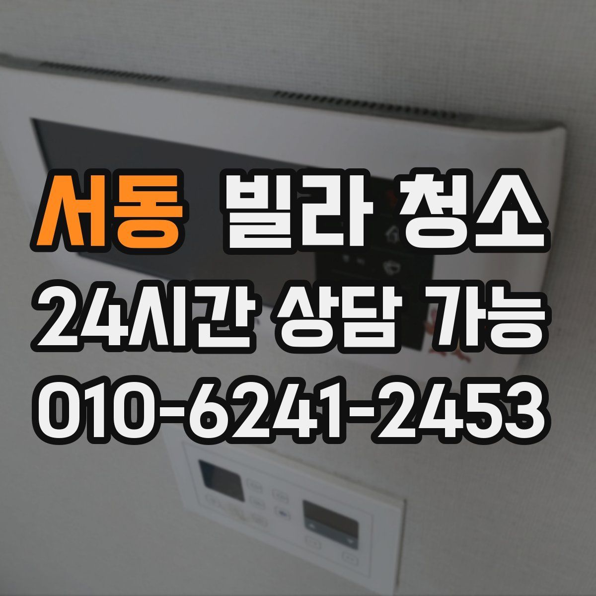 서동 빌라 청소