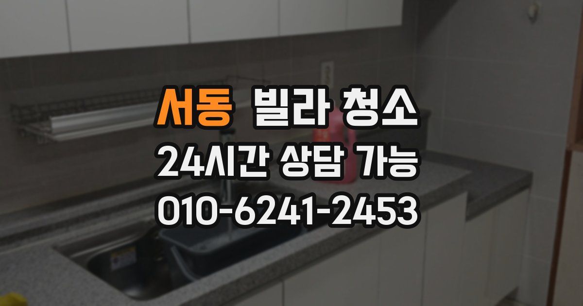 서동 빌라 청소