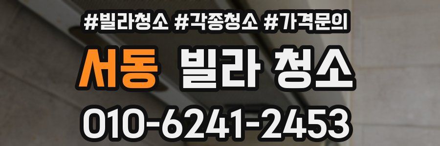 서동 빌라 청소