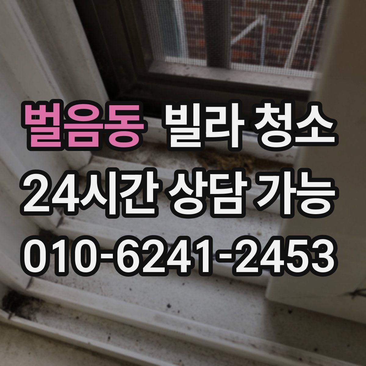 벌음동 빌라 청소 주말 청소와 평일 청소의 차이