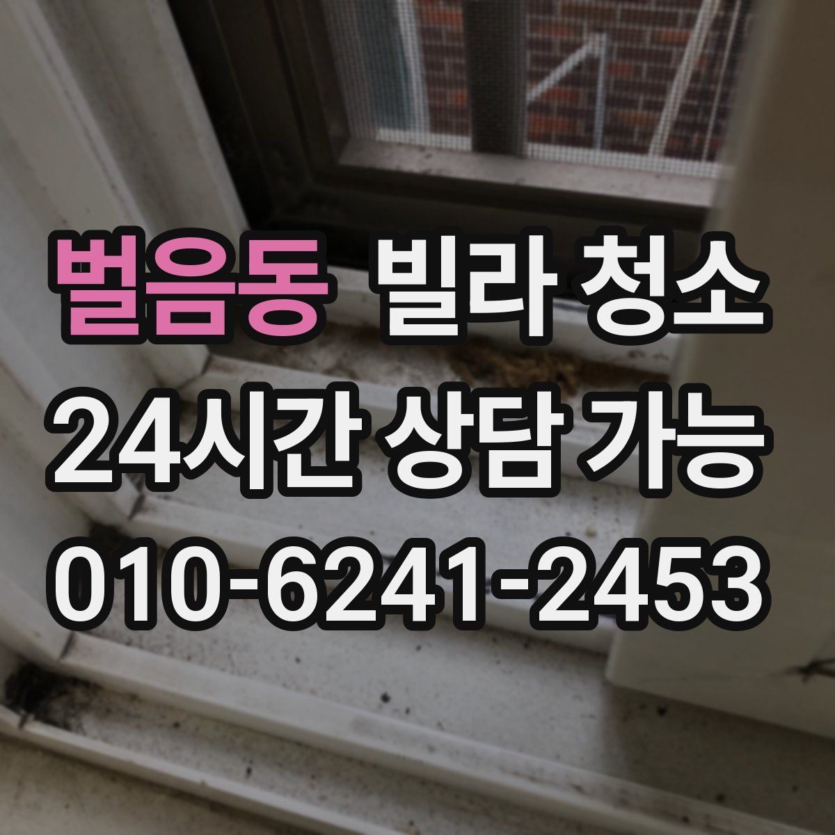 벌음동 빌라 청소