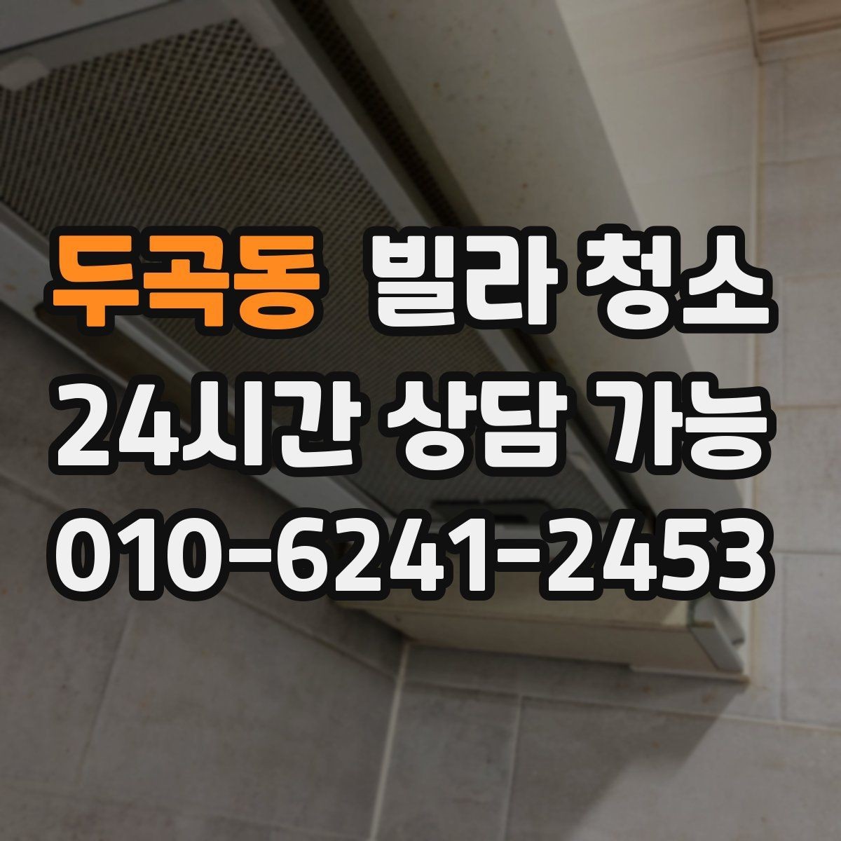 두곡동 빌라 청소 손이 많이 가는 구역 TOP 정리