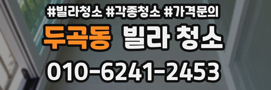 두곡동 빌라 청소