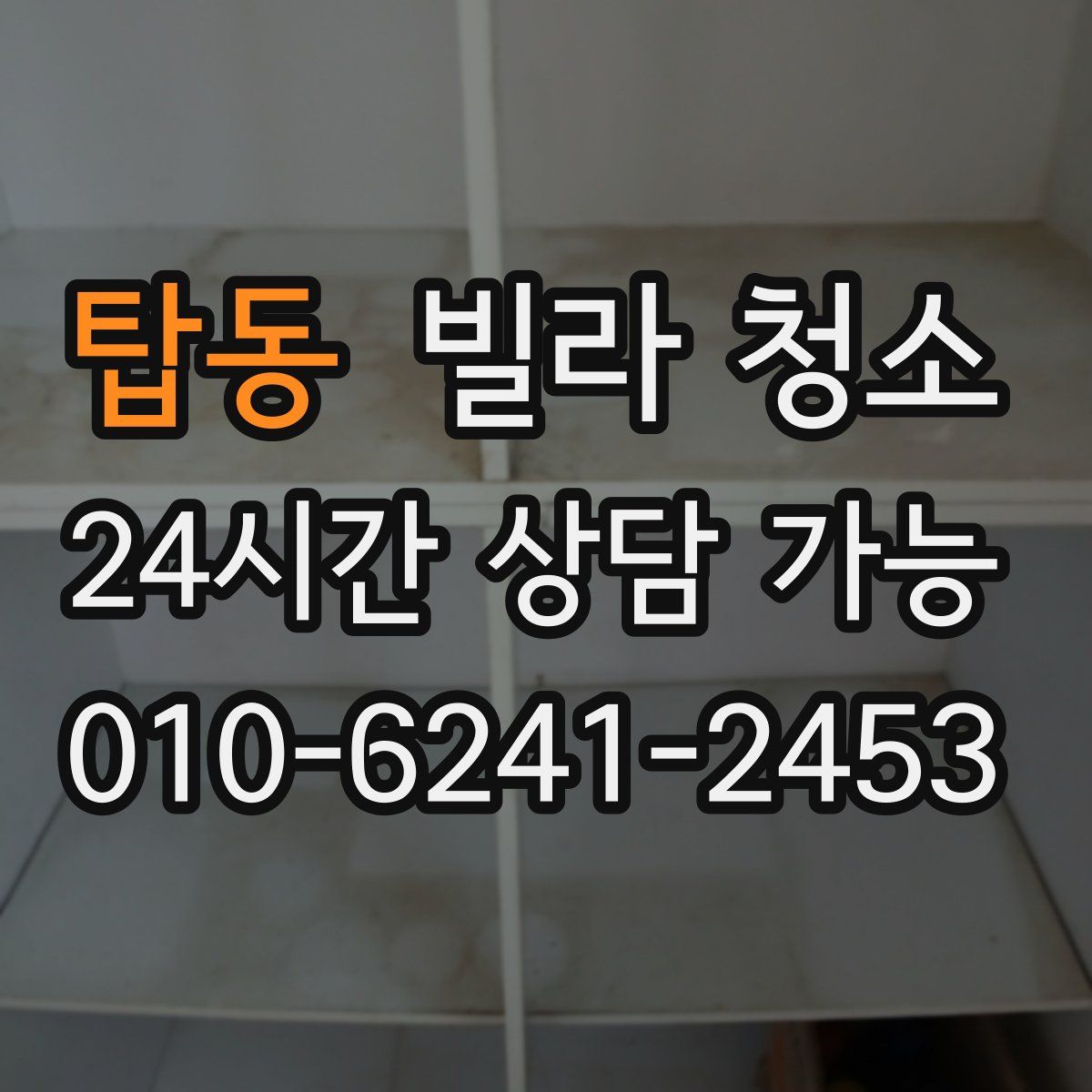 탑동 빌라 청소