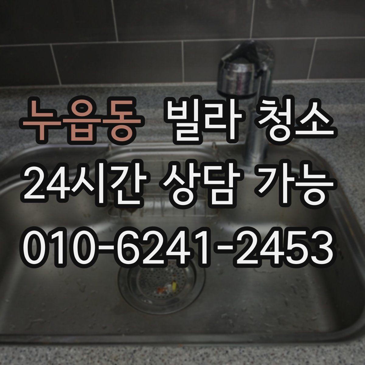 누읍동 빌라 청소 세면대 하부장 물때 곰팡이 정리 방법