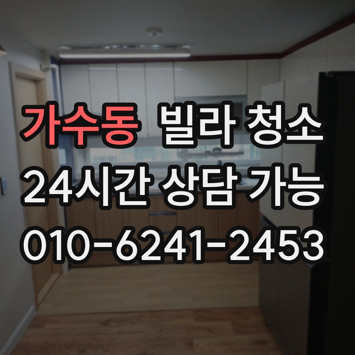 가수동 빌라 청소 가구가 있는 상태에서도 가능한 청소 범위