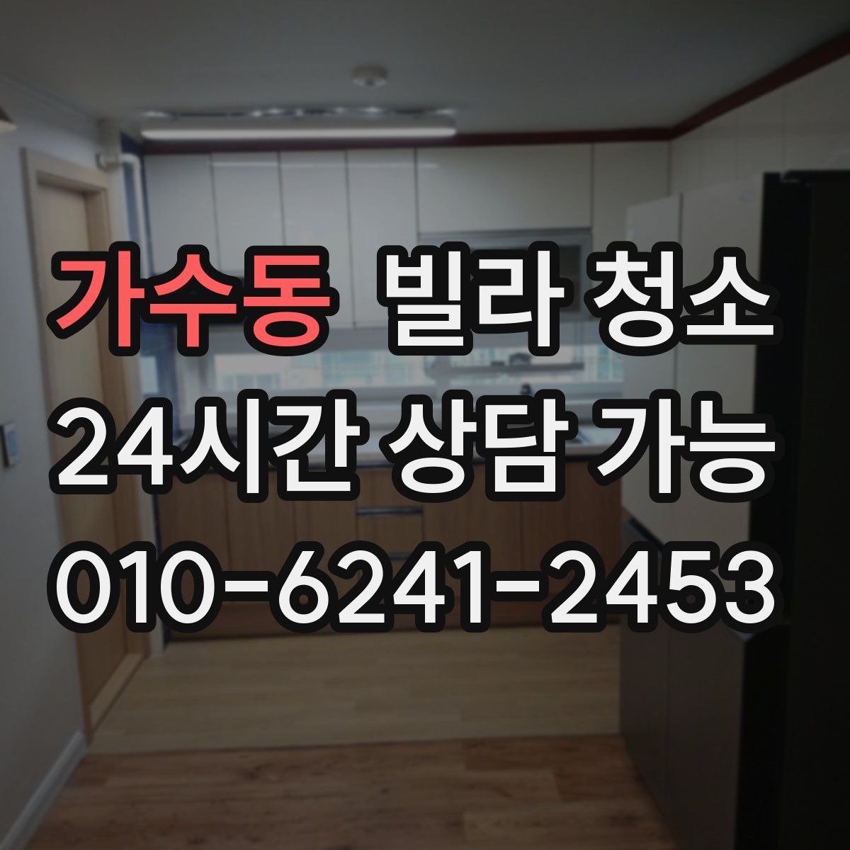 가수동 빌라 청소