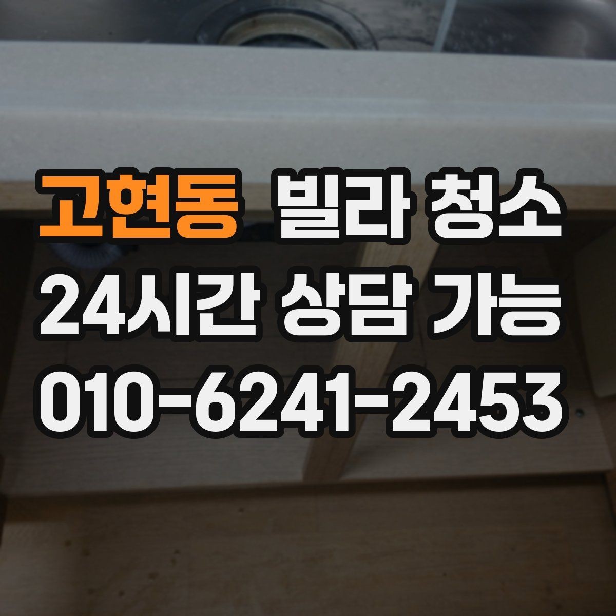 고현동 빌라 청소 담배 냄새가 남아있을 때 청소로 가능한 범위