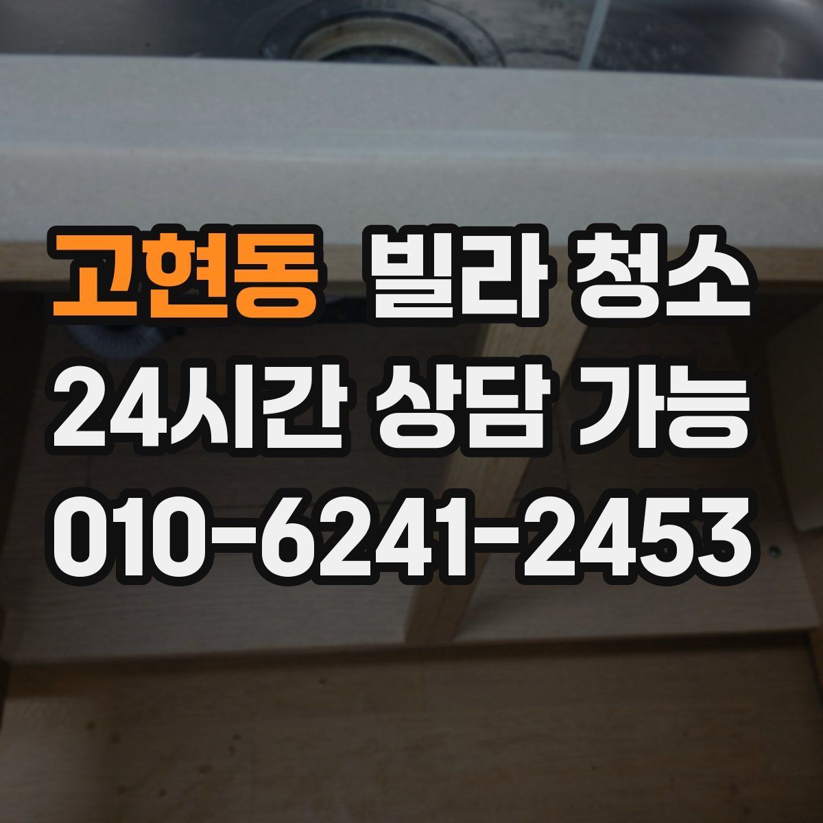 고현동 빌라 청소